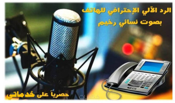 الرد الآلي الاحترافي بالعربية والانجليزية بصوت نسائي رخيم الرد الآلي الاحترافي بالعربية والانجليزية بصوت نسائي رخيم